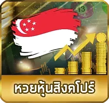 หวยหุ้นสิงคโปร์