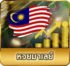 หวยมาเลย์
