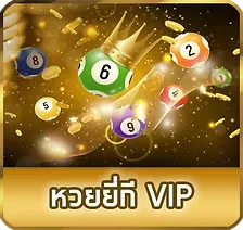 หวยยี่กี VIP